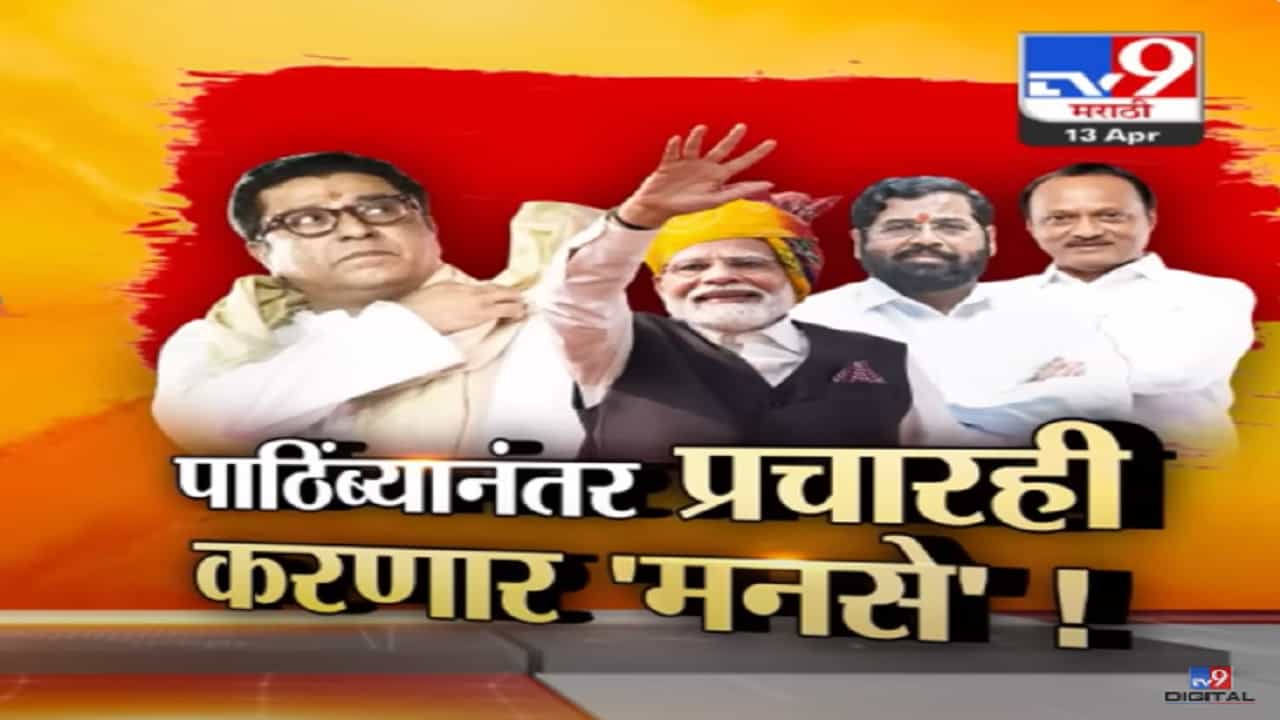 लोकसभेसाठी आता 'मनसे' महायुतीचा प्रचार करणार तर राज ठाकरेंनी सांगितलं पाठिंब्याचं कारण