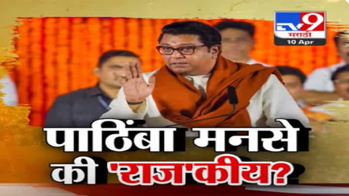 महायुतीला 'मनसे' पाठिंबा की फक्त 'राज'कीय? मनसेवर टीका तीच मात्र टिकाकार बदलले महायुतीला 'मनसे' पाठिंबा की फक्त 'राज'कीय? मनसेवर टीका तीच मात्र टिकाकार बदलले