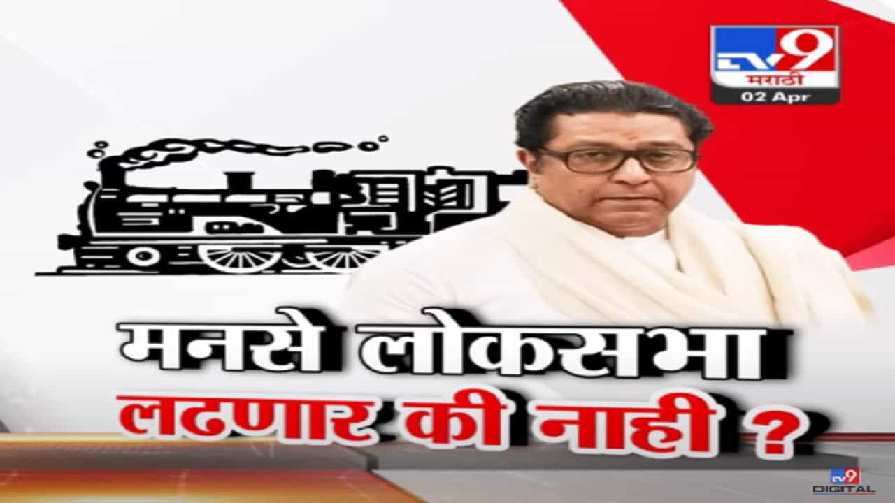 महायुतीचं मनसेबाबत काय ठरलं... मनसे लोकसभा लढणार की नाही? सस्पेन्स कायम