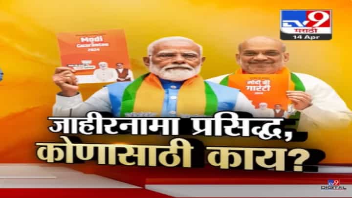 'मोदीची गॅरंटी संकल्प' पत्र जाहीर, भाजपच्या जाहीरनाम्यात कोणासाठी नेमकं काय? 'मोदीची गॅरंटी संकल्प' पत्र जाहीर, भाजपच्या जाहीरनाम्यात कोणासाठी नेमकं काय?