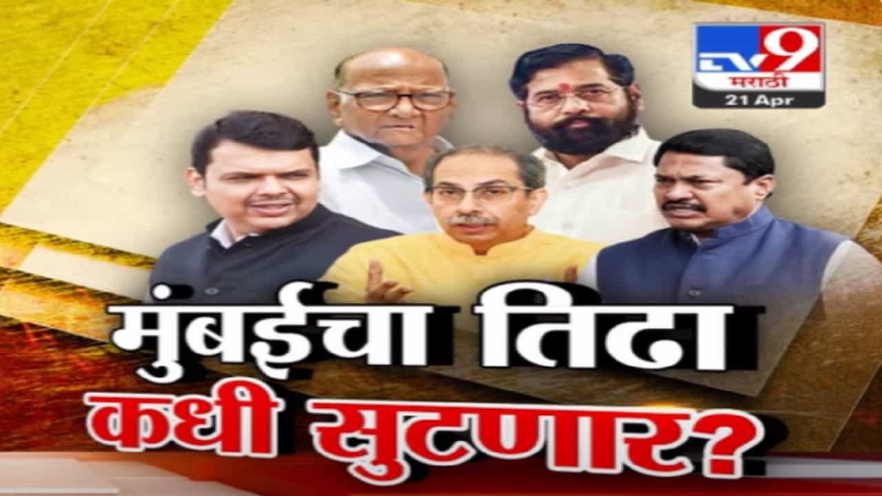 मविआ आणि महायुतीचं ठरेना... मुंबईच्या लोकसभा जागांचा तिढा काही सुटेना