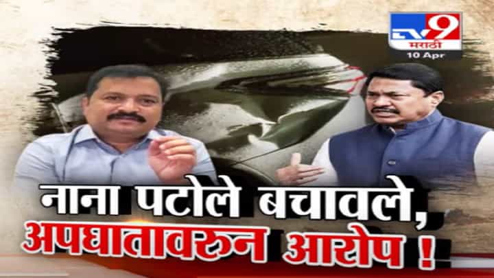 नाना पटोलेंच्या कारला अपघात, थोडक्यात बचावले; 'त्या' रात्री दीड वाजता नेमकं काय घडलं नाना पटोलेंच्या कारला अपघात, थोडक्यात बचावले; 'त्या' रात्री दीड वाजता नेमकं काय घडलं