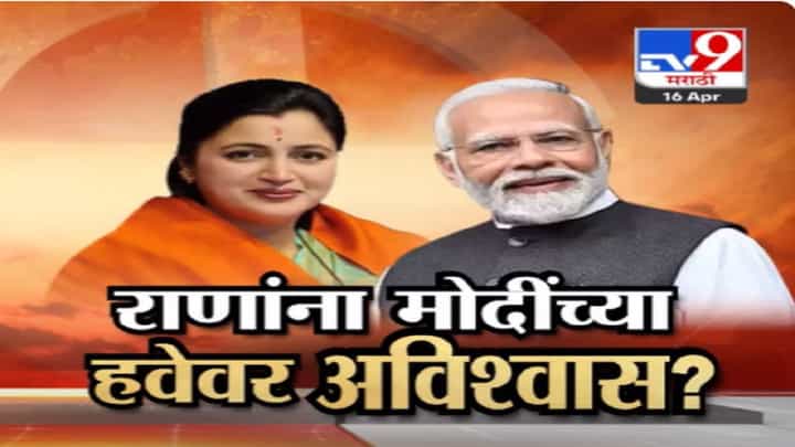 नवनीत राणांना मोदींच्या हवेवर अविश्वास?, 'त्या' वक्तव्यावरून टीका अन् महायुतीच्या नेत्यांची सारवासारव नवनीत राणांना मोदींच्या हवेवर अविश्वास?, 'त्या' वक्तव्यावरून टीका अन् महायुतीच्या नेत्यांची सारवासारव