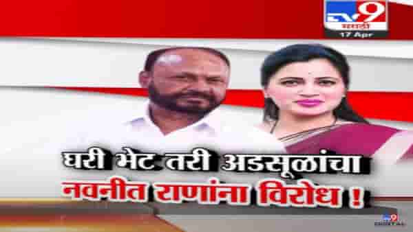 राणा दाम्पत्य अडसूळ कुटुंबीयांच्या घरी, नवनीत राणांना पाठिंबा मिळणार?