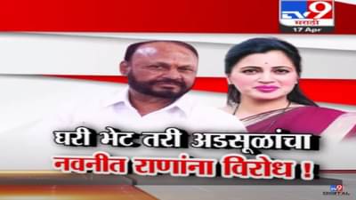 राणा दाम्पत्य अडसूळ कुटुंबीयांच्या घरी, नवनीत राणांना पाठिंबा मिळणार?