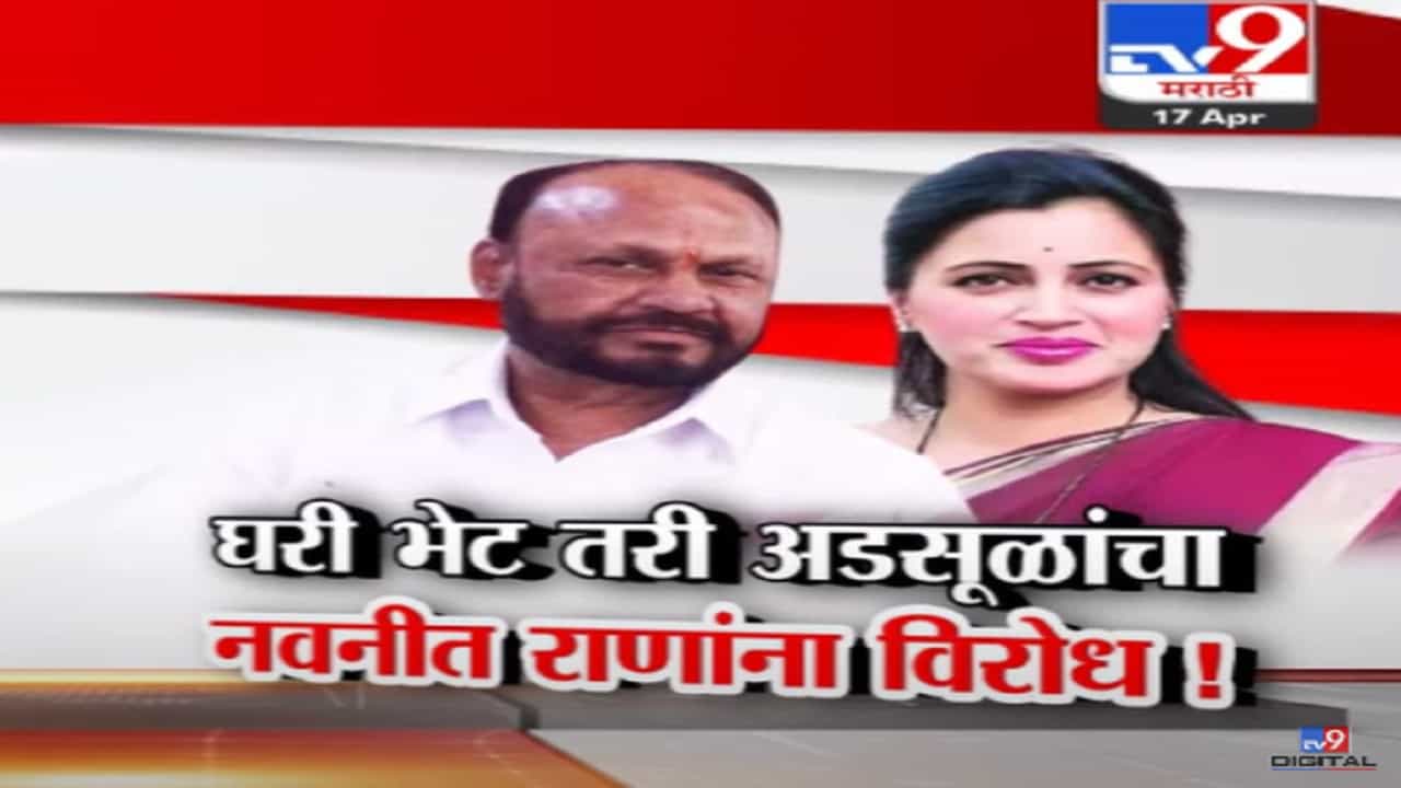 राणा दाम्पत्य अडसूळ कुटुंबीयांच्या घरी, नवनीत राणांना पाठिंबा मिळणार? राणा दाम्पत्य अडसूळ कुटुंबीयांच्या घरी, नवनीत राणांना पाठिंबा मिळणार?