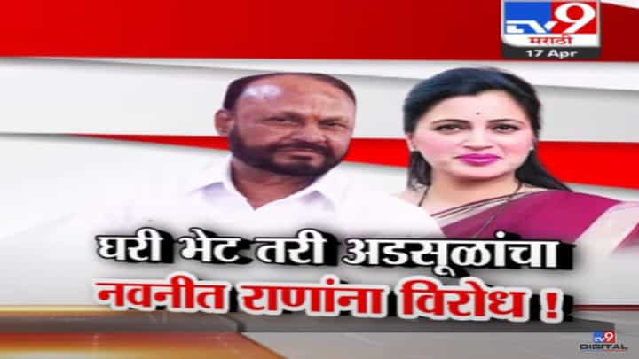 राणा दाम्पत्य अडसूळ कुटुंबीयांच्या घरी, नवनीत राणांना पाठिंबा मिळणार? राणा दाम्पत्य अडसूळ कुटुंबीयांच्या घरी, नवनीत राणांना पाठिंबा मिळणार?