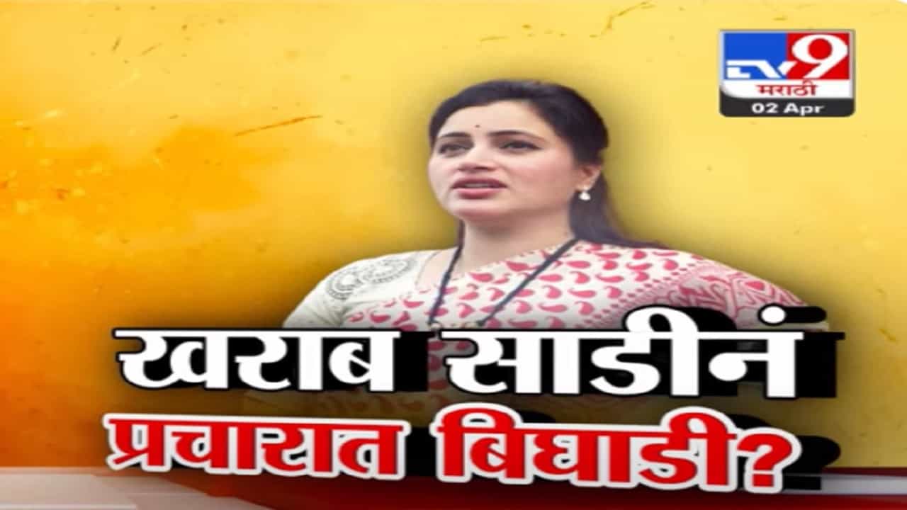 मच्छरदानी की मासे पकडायची जाळी? राणांनी वाटलेल्या साड्यांवरून महिला संतप्त, विरोधकांनीही घेरलं