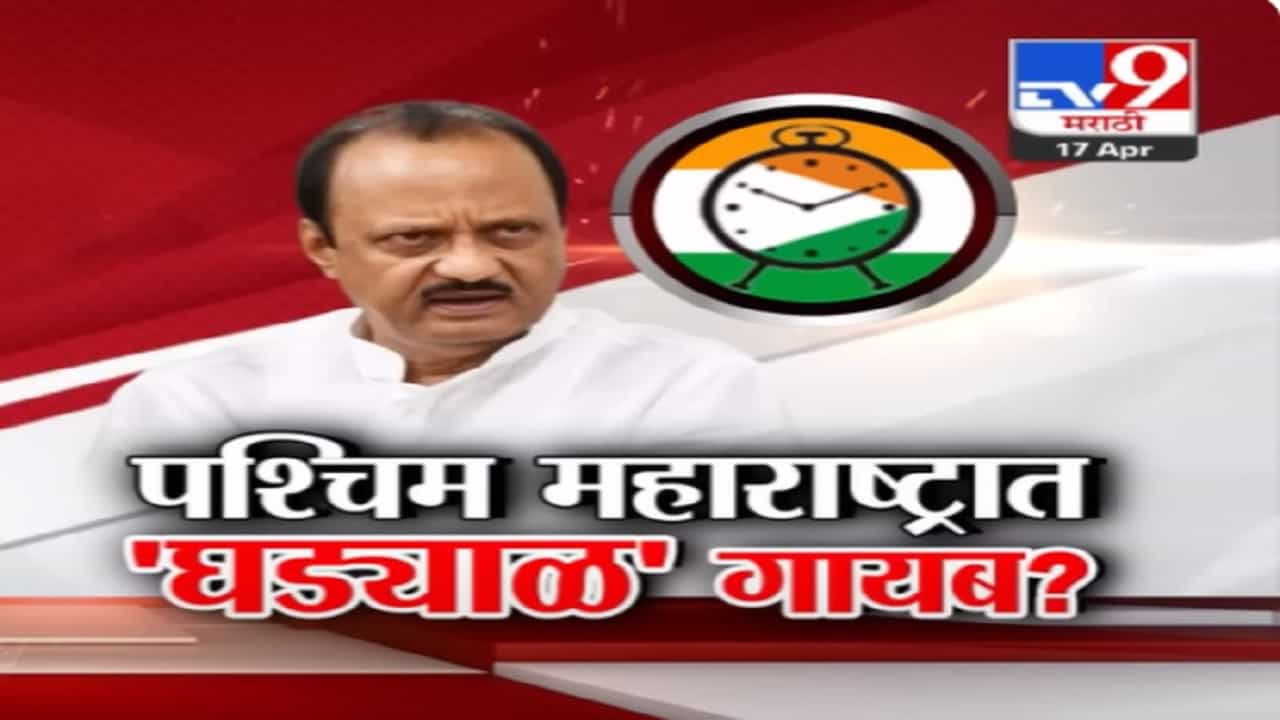 अजितदादांना पक्षचिन्हं मिळालं, पण जागांचं काय? पश्चिम महाराष्ट्रातून 'घड्याळ' गायब?