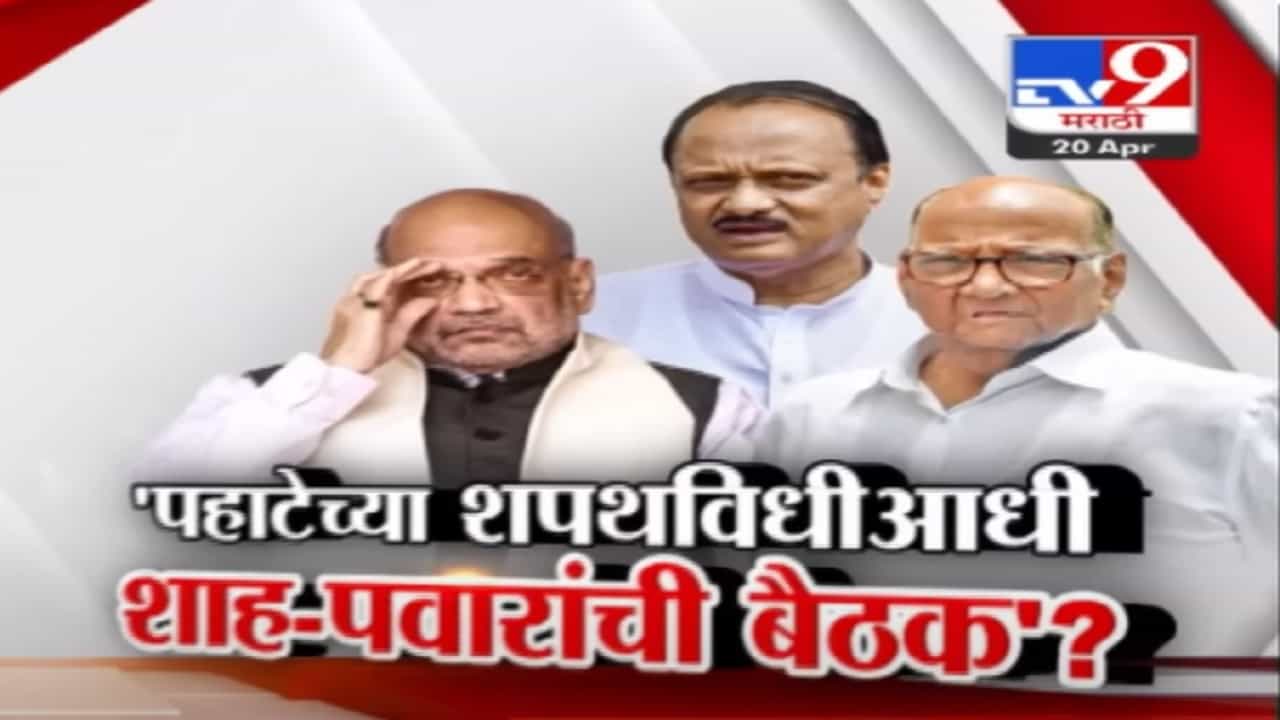 पहाटेच्या त्या शपथविधीवरून अजितदादांचा धमाका, ...आणि शरद पवार पलटले