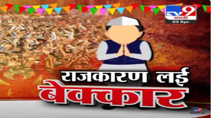 राजकारण लई बेक्कार... पती लोकसभा लढणार, पण बायको दुरावणार? राजकारण लई बेक्कार... पती लोकसभा लढणार, पण बायको दुरावणार?
