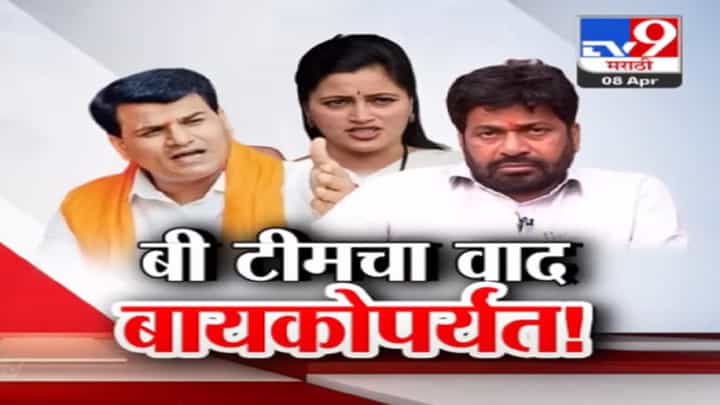 अमरावती लोकसभेत बी टीमचा वाद बायकोपर्यंत; काय होताय आरोप-प्रत्यारोप? अमरावती लोकसभेत बी टीमचा वाद बायकोपर्यंत; काय होताय आरोप-प्रत्यारोप?