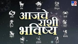 Horoscope Today 10 April 2024 : आजचे राशी भविष्य, या राशीच्या लोकांना मिळेल चांगली बातमी