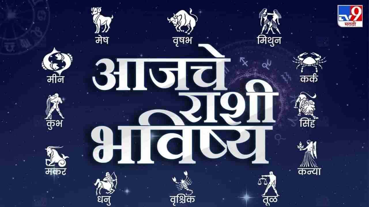 Horoscope Today 10 April 2024 : आजचे राशी भविष्य, या राशीच्या लोकांना मिळेल चांगली बातमी