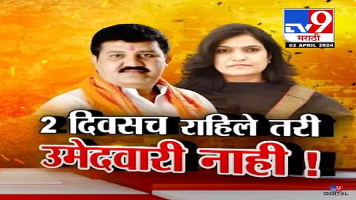 लोकसभेच्या अर्जासाठी काही तास शिल्लक, मात्र अद्याप शिंदेंकडून उमेदवारी जाहीर नाही लोकसभेच्या अर्जासाठी काही तास शिल्लक, मात्र अद्याप शिंदेंकडून उमेदवारी जाहीर नाही