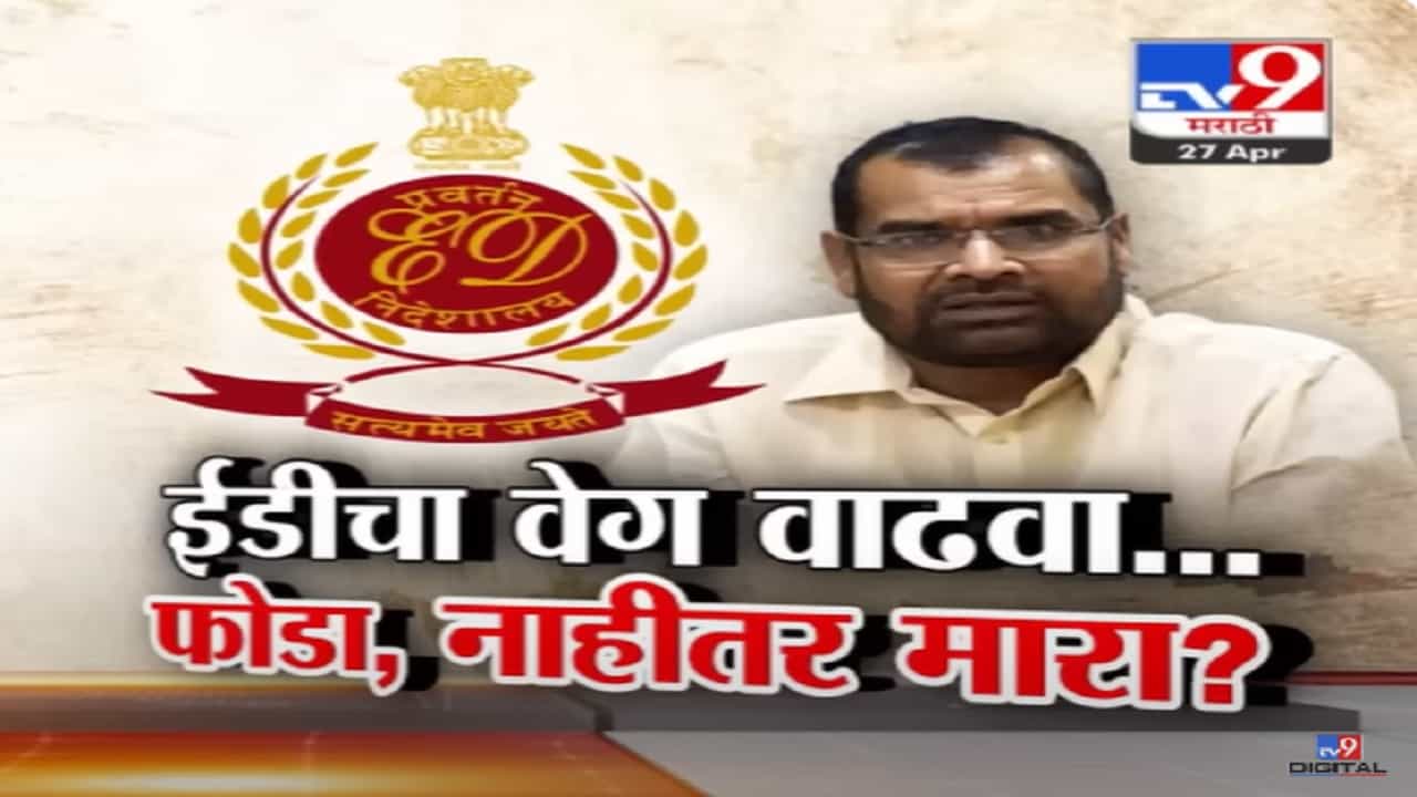 गडी एकतर आपल्यात आला पाहिजे, नाहीतर घाबरून..., सदाभाऊंच्या ईडीवरील विधानाची चर्चा