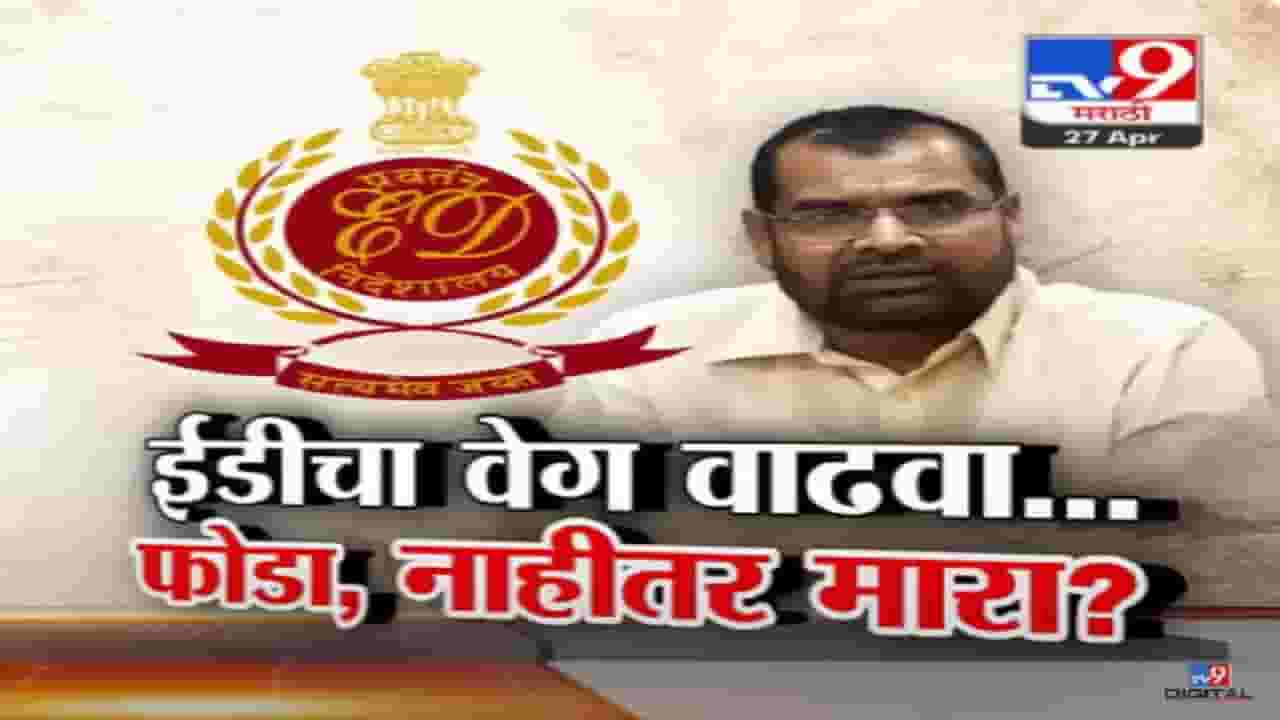 गडी एकतर आपल्यात आला पाहिजे, नाहीतर घाबरून..., सदाभाऊंच्या ईडीवरील विधानाची चर्चा