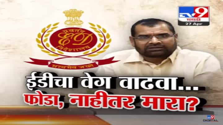 गडी एकतर आपल्यात आला पाहिजे, नाहीतर घाबरून..., सदाभाऊंच्या ईडीवरील विधानाची चर्चा गडी एकतर आपल्यात आला पाहिजे, नाहीतर घाबरून..., सदाभाऊंच्या ईडीवरील विधानाची चर्चा