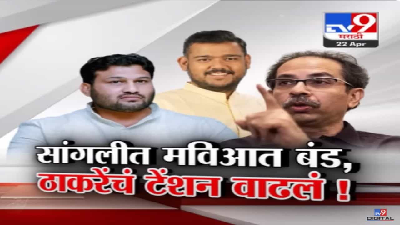 सांगलीत तिहेरी लढत, मविआतच बंड अन् ठाकरेंचं वाढलं टेन्शन