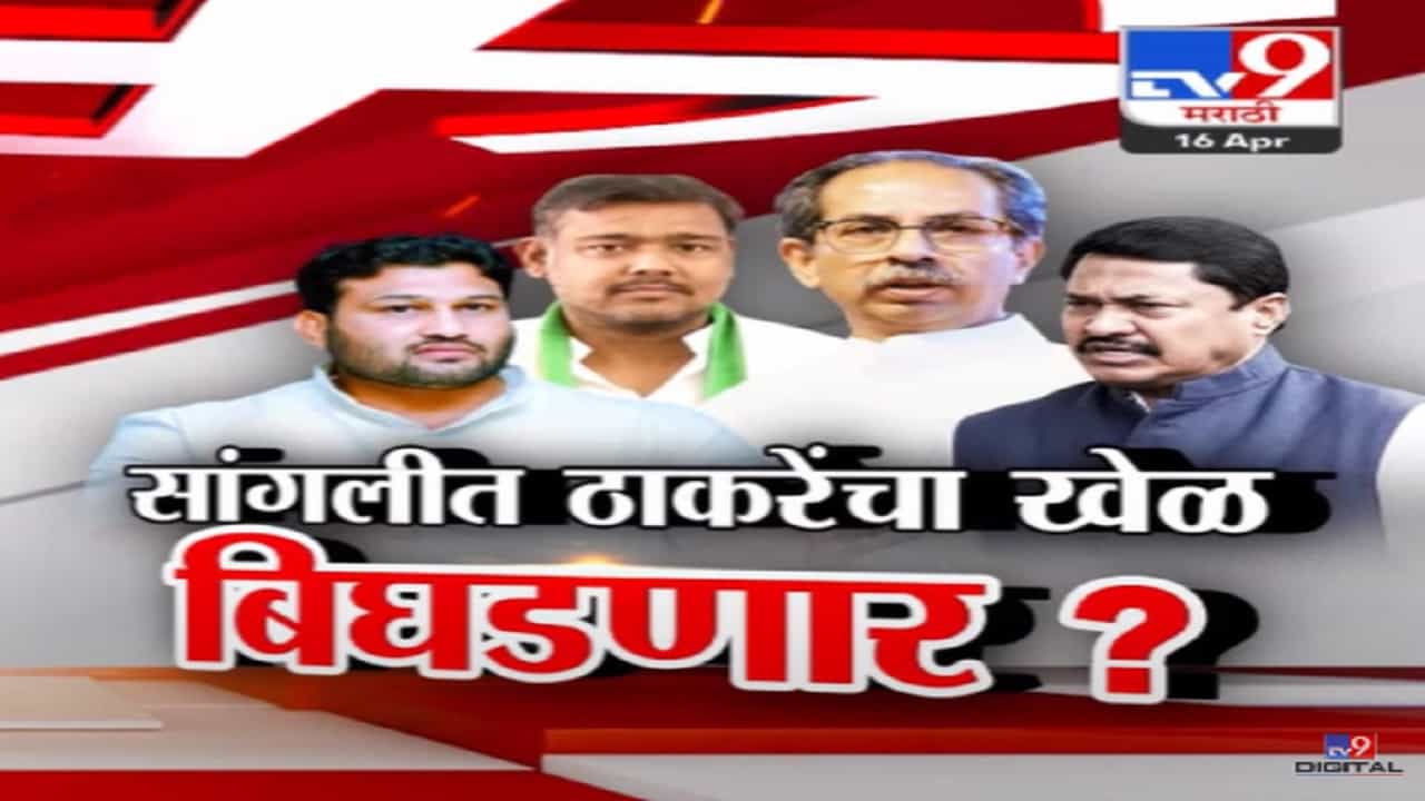 सांगलीत ठाकरे गटाचा खेळ विशाल पाटील बिघडवणार? उद्धव ठाकरेंचं वाढवलं टेन्शनी सांगलीत ठाकरे गटाचा खेळ विशाल पाटील बिघडवणार? उद्धव ठाकरेंचं वाढवलं टेन्शनी
