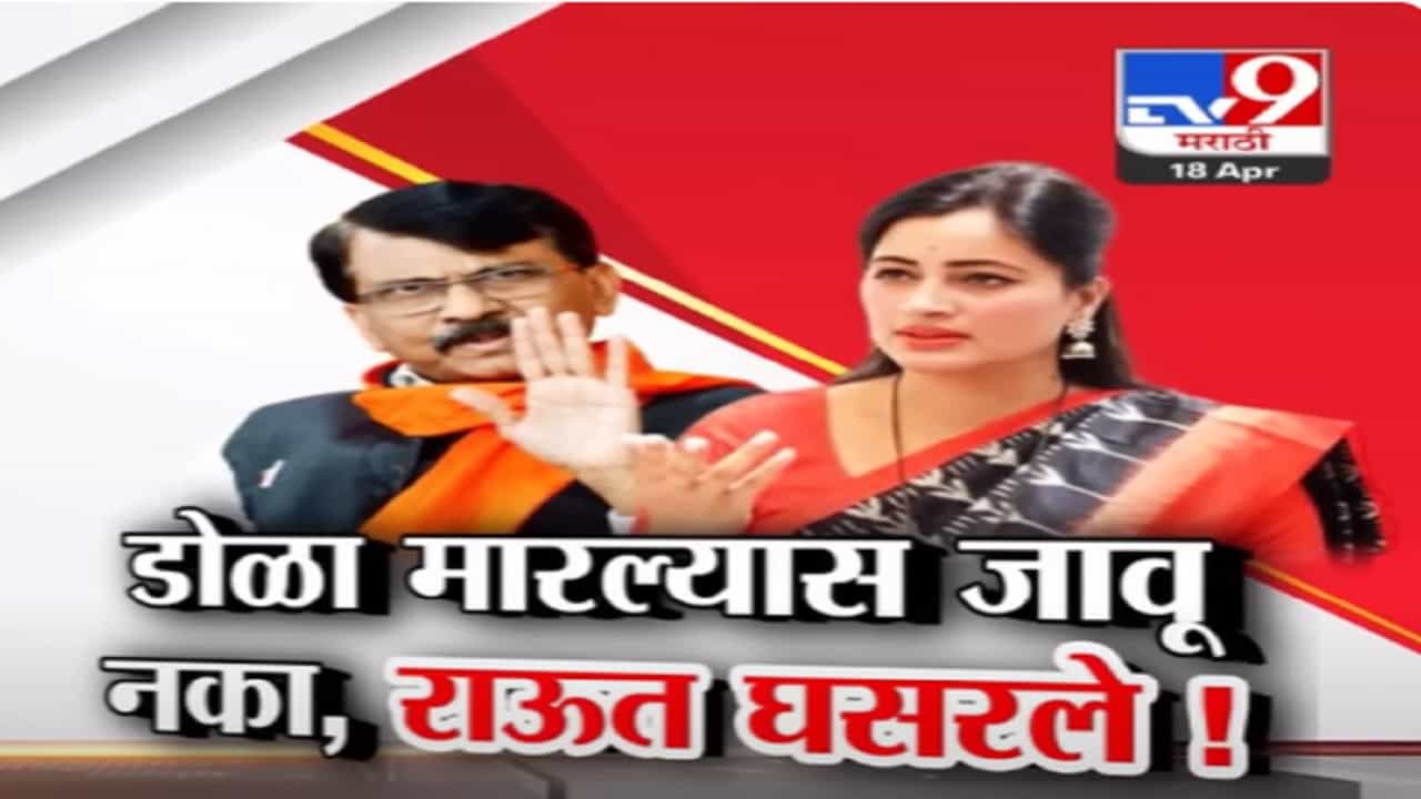 नवनीत राणांवर बोलताना संजय राऊत घसरले, बाई खुणावेल, डोळा मारेल पण...