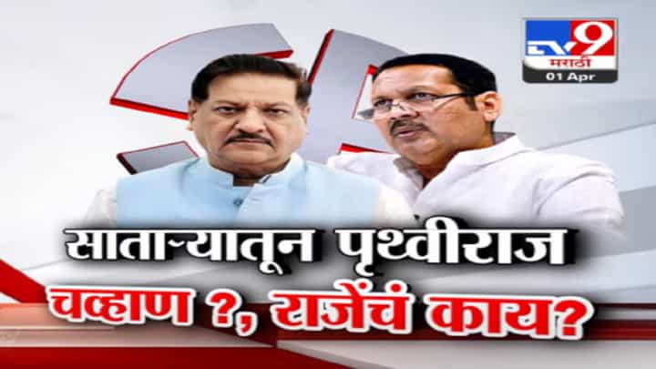 साताऱ्यात पृथ्वीराज चव्हाण लोकसभा लढणार? मग उदयनराजे भोसलेंचं काय? साताऱ्यात पृथ्वीराज चव्हाण लोकसभा लढणार? मग उदयनराजे भोसलेंचं काय?