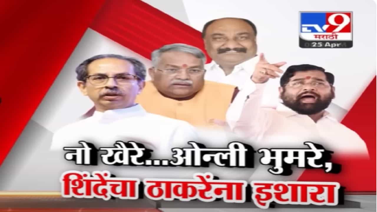 नो खैरे ओन्ली भूमरे... शिंदेंचं मतदारांना आवाहन, तर विरोधकांची फडणवीसांनी काढली औकात?
