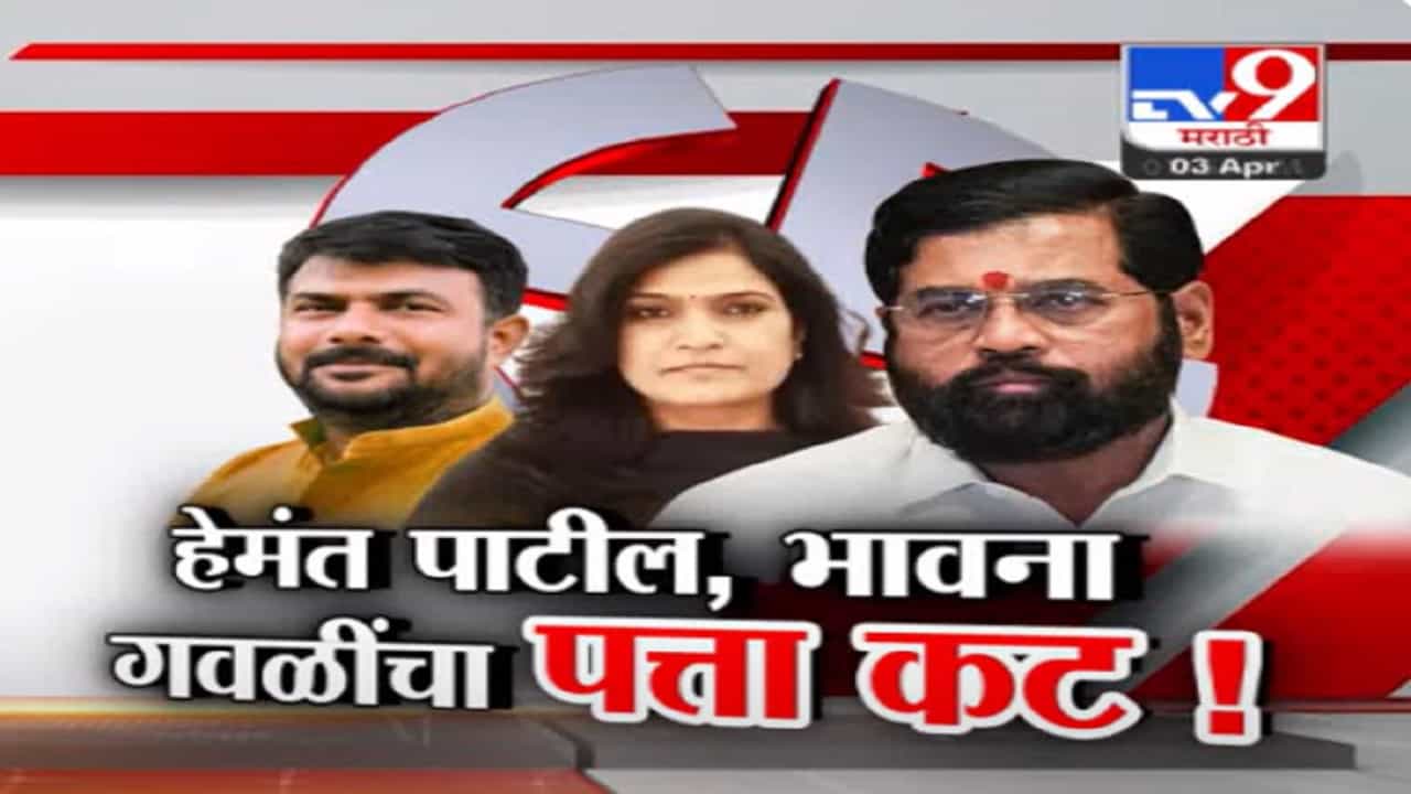 हेमंत पाटलांसाठी कहीं खुशी..कहीं गम, भावना गवळींसह पत्ता कट; यवतमाळ-वाशिममध्ये कोणाला तिकीट?