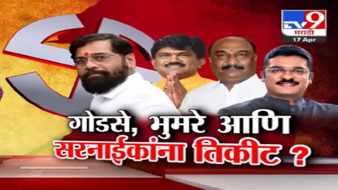 महायुतीत जागांचा तिढा सुटला, कुणाला कुठं मिळणार लोकसभेचं तिकीट? महायुतीत जागांचा तिढा सुटला, कुणाला कुठं मिळणार लोकसभेचं तिकीट?