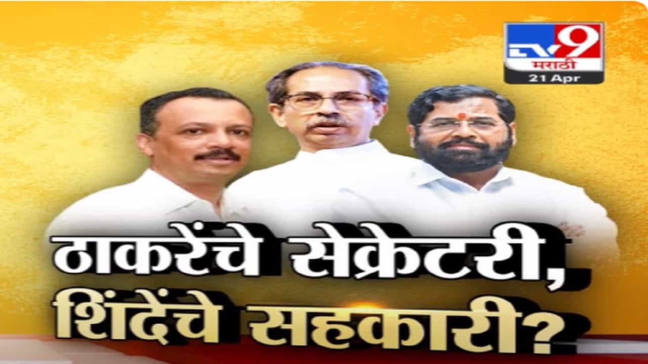 उद्धव ठाकरेंचे शिलेदार आणि सेक्रेटरी शिंदेंचे सहकारी होणार? मिलिंद नार्वेकर शिवसेनेच्या वाटेवर?