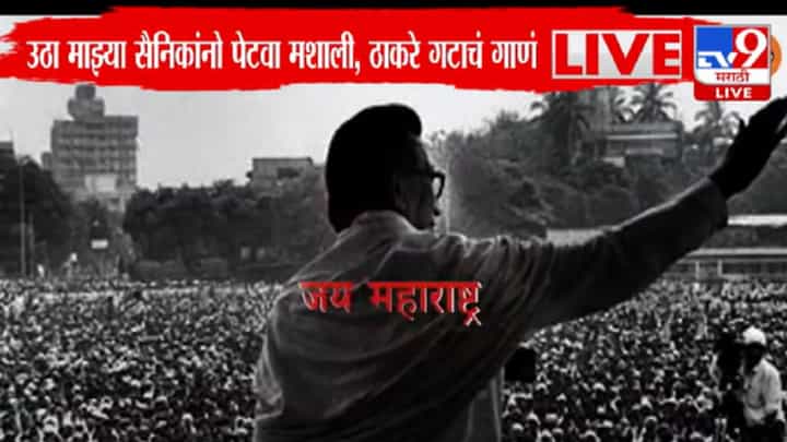 उठा माझ्या सैनिकांनो पेटवा मशाली... ठाकरे गटाचं नवं गाणं पाहिलंत? उठा माझ्या सैनिकांनो पेटवा मशाली... ठाकरे गटाचं नवं गाणं पाहिलंत?