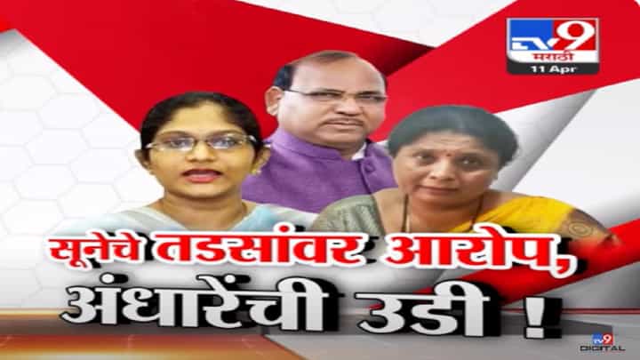 सुषमा अंधारेंसोबत पत्रकार परिषद घेत सूनेचे तडस यांच्यावर स्फोटक आरोप, बघा स्पेशल रिपोर्ट सुषमा अंधारेंसोबत पत्रकार परिषद घेत सूनेचे तडस यांच्यावर स्फोटक आरोप, बघा स्पेशल रिपोर्ट
