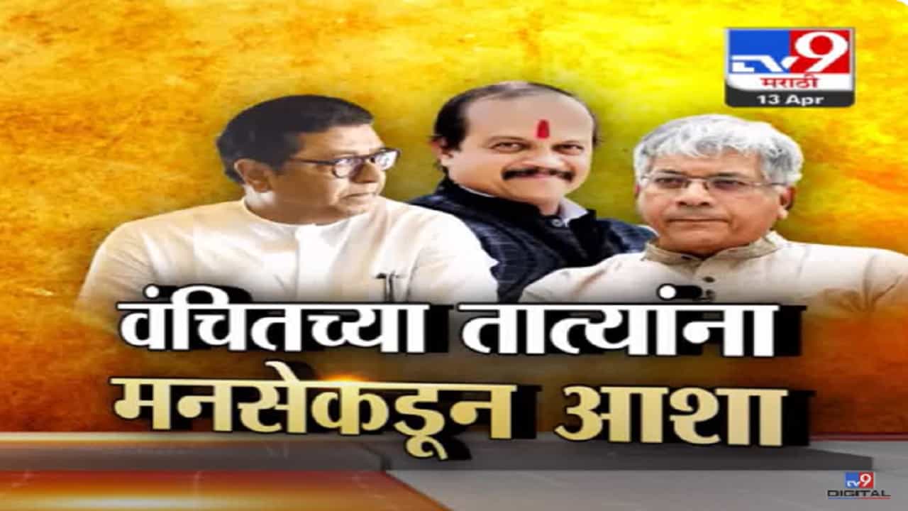 'मनसे'ला ठोकला रामराम पण 'मनसे'च्या पाठिंब्यासाठी 'वंचित'चे वसंत मोरे आशावादी