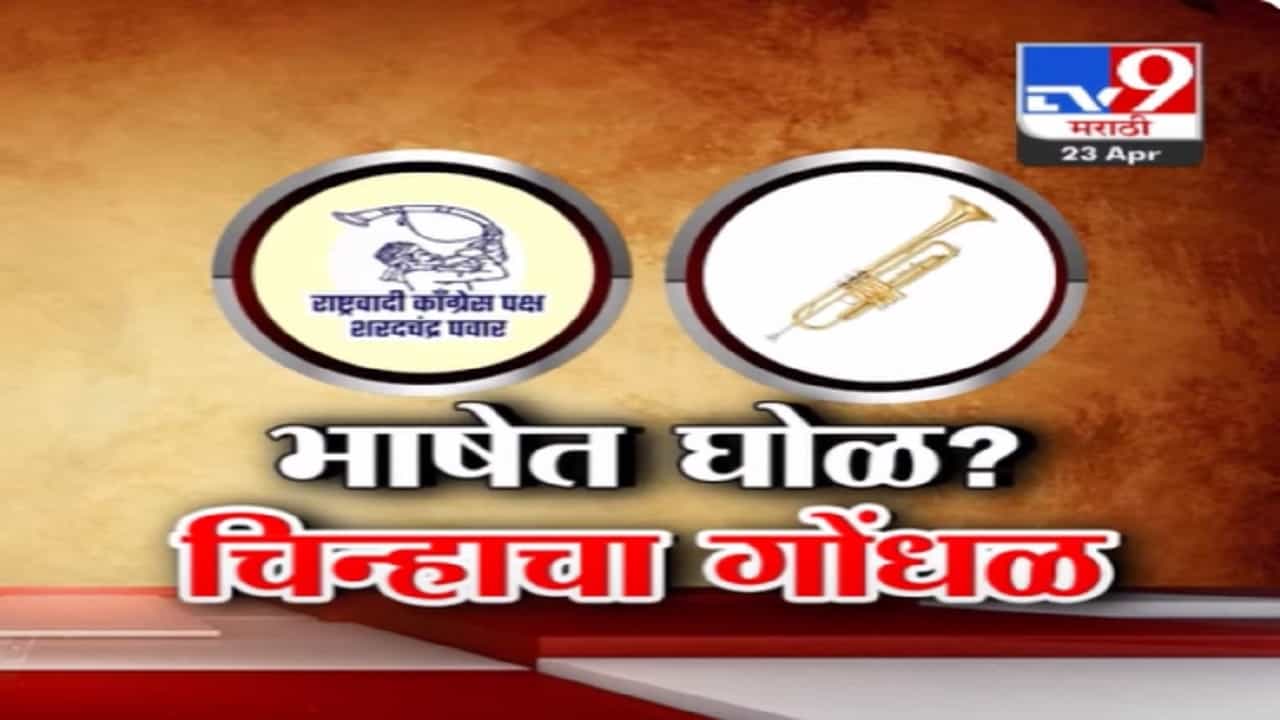 बारामतीमध्ये 2 'तुतारी'? निवडणूक आयोगाला तुतारी अन् पिपाणीतील फरक कळेना?