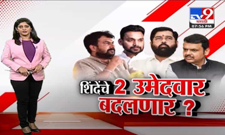 Video : शिंदे गटाचे दोन उमेदवार बदलणार ? राजकारणात चर्चा, पाहा स्पेशल रिपोर्ट Video : शिंदे गटाचे दोन उमेदवार बदलणार ? राजकारणात चर्चा, पाहा स्पेशल रिपोर्ट