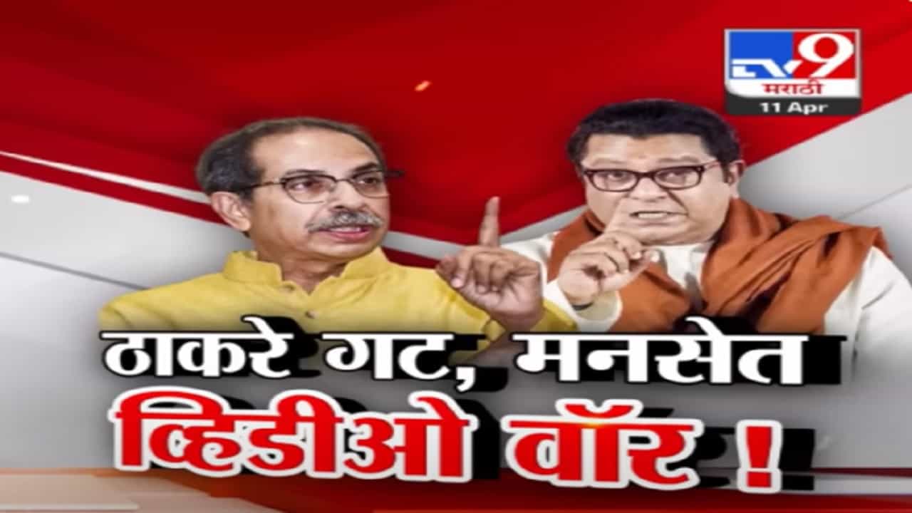 केमिकल लोचा? उद्धव ठाकरेंचा 'तो' व्हिडीओ शेअर करून राज ठाकरेंना डिवचलं
