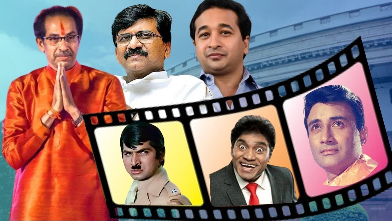 शोलेचा जेलर, देवानंद आणि जॉनी लिव्हर, महाराष्ट्राचे राजकारण तापले, झाली बॉलीवूड अभिनेत्यांची एन्ट्री शोलेचा जेलर, देवानंद आणि जॉनी लिव्हर, महाराष्ट्राचे राजकारण तापले, झाली बॉलीवूड अभिनेत्यांची एन्ट्री