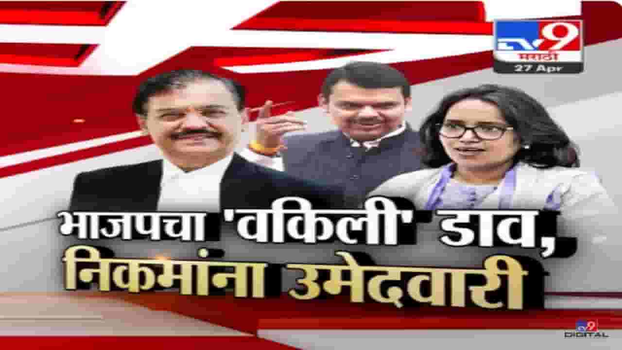 उत्तर मध्य मुंबईत भाजपनं उमेदवार बदलला, पूनम महाजनांचा पत्ता कट करून टाकला वकिली डाव