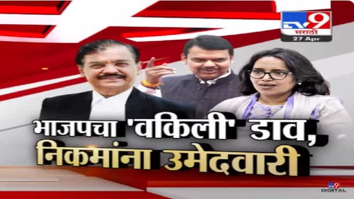उत्तर मध्य मुंबईत भाजपनं उमेदवार बदलला, पूनम महाजनांचा पत्ता कट करून टाकला वकिली डाव उत्तर मध्य मुंबईत भाजपनं उमेदवार बदलला, पूनम महाजनांचा पत्ता कट करून टाकला वकिली डाव