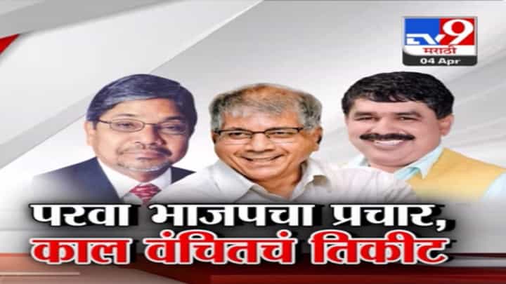 आधी भाजपचा प्रचार अन् वंचितकडून मिळालं लोकसभेचं तिकीट, उमेदवारीवरून रंगलंय घमासान आधी भाजपचा प्रचार अन् वंचितकडून मिळालं लोकसभेचं तिकीट, उमेदवारीवरून रंगलंय घमासान