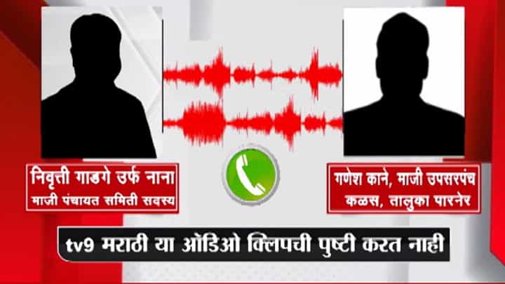 आम्ही त्यांना गोळ्या झाडणार... सुजय विखे आणि निलेश लंकेंच्या कार्यकर्त्यांच्या फोन कॉल व्हायरल आम्ही त्यांना गोळ्या झाडणार... सुजय विखे आणि निलेश लंकेंच्या कार्यकर्त्यांच्या फोन कॉल व्हायरल