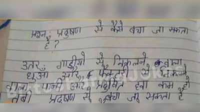शिक्षिकेने विचारले, प्रदूषणपासून कसा बचाव करता येईल?  विद्यार्थ्यांने दिले असे उत्तर की तुम्हाला हासणे थांबवता येणार नाही