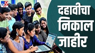 MSBSHSE 10th (SSC) Result 2024 Link LIVE : दहावीचा निकाल जाहीर, मुलीच ठरल्या मुलांपेक्षा वरचढ, निकालाचा टक्का वाढला