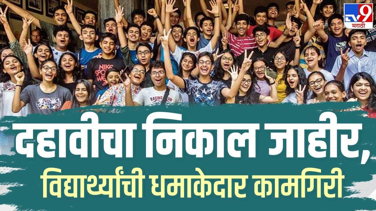 Maharashtra Board SSC Result 2024 : दहावीचा निकाल वेबसाईट आणि मोबाईलवर कसा पाहायचा?, अत्यंत सोपी पद्धत आणि निकाल तुमच्या स्क्रिनवर..