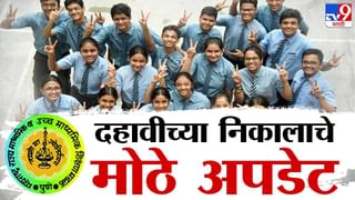 Maharashtra Board 10th Result 2024 Declared: दहावीचा निकाल जाहीर, मुलींनी मारली बाजी, हा विभाग ठरला अव्वल..