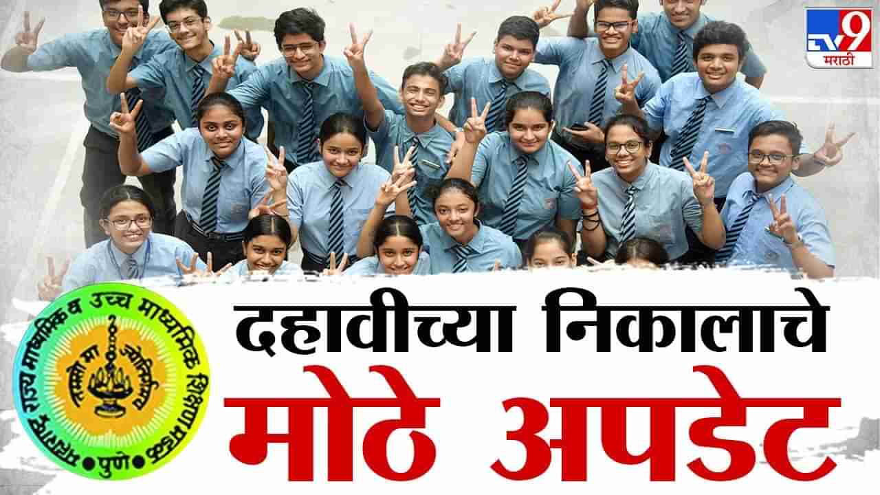 MSBSHSE 10th (SSC) Result 2024 Link LIVE : दहावीचा निकाल जाहीर, मुलीच ठरल्या मुलांपेक्षा वरचढ, निकालाचा टक्का वाढला