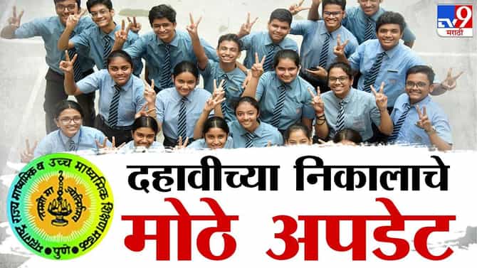 MSBSHSE 10th (SSC) Result 2024 Link LIVE : दहावीचा निकाल जाहीर, मुलीच ठरल्या मुलांपेक्षा वरचढ, निकालाचा टक्का वाढला