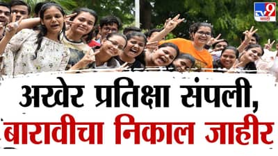 Maharashtra Board 12th Result 2024 Declared : बारावीचा निकाल जाहीर, मुलींनी मारली बाजी, सर्वात कमी मुंबई विभागाचा निकाल