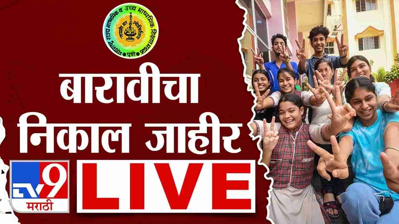 Maharashtra Board 12th Result 2024 LIVE : बारावीचा निकाल जाहीर, मुलींनी मारली बाजी