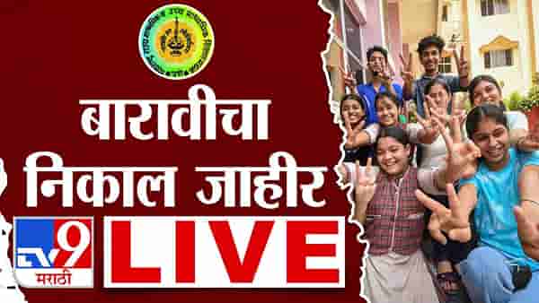 Maharashtra Board 12th Result 2024 LIVE : बारावीचा निकाल जाहीर, मुलींनी मारली बाजी